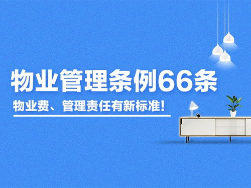 重磅 青岛物业管理条例66条征求意见 物业费 管理责任有新标准